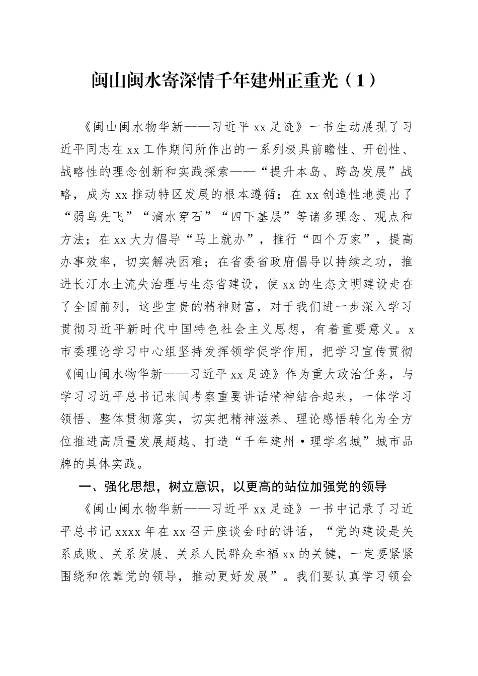 闽山闽水物华新党课学习研讨发言材料4篇_第1页