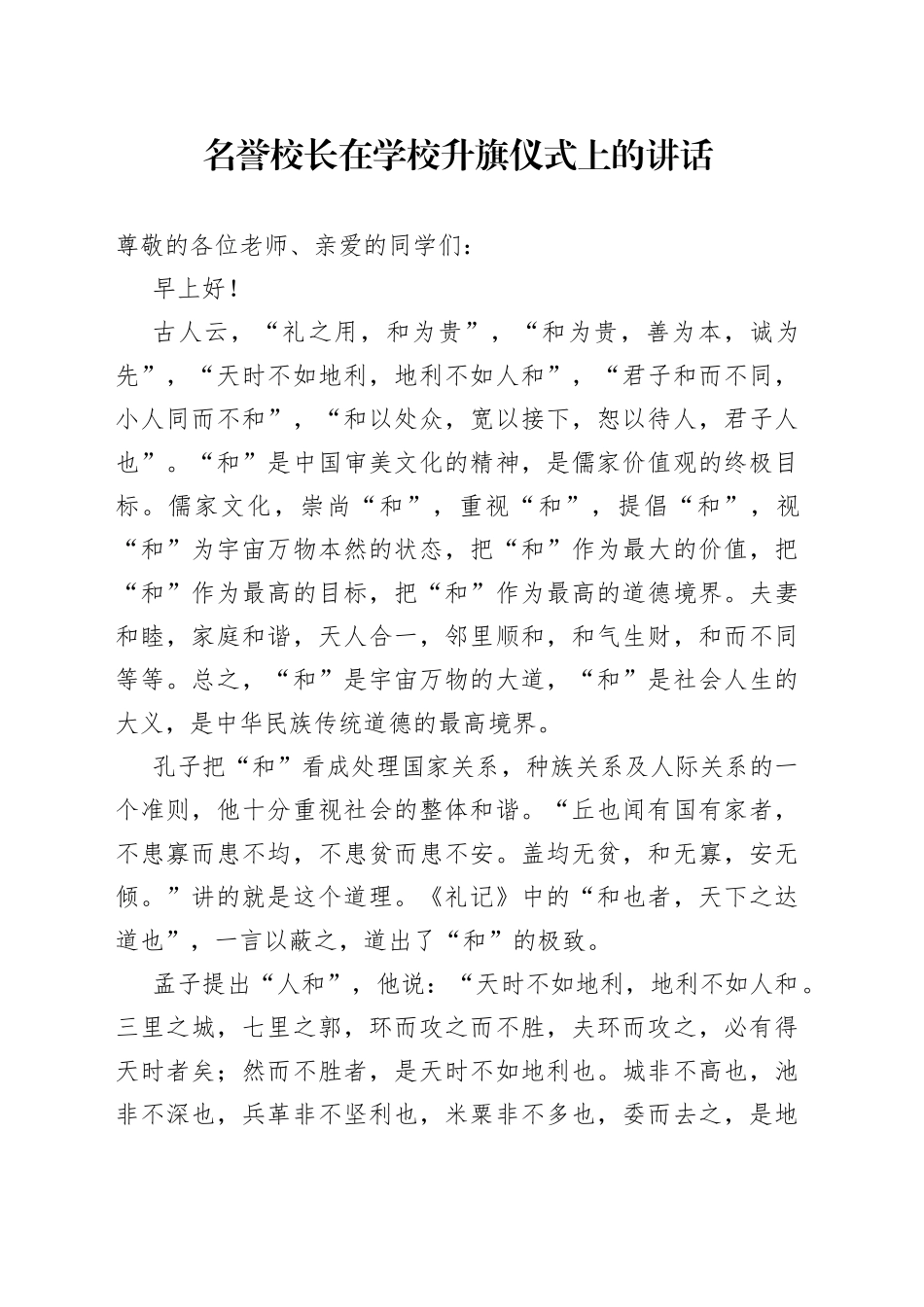 名誉校长在学校升旗仪式上的讲话_第1页