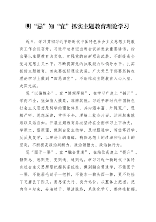 明“忌”知“宜”抓实主题教育理论学习