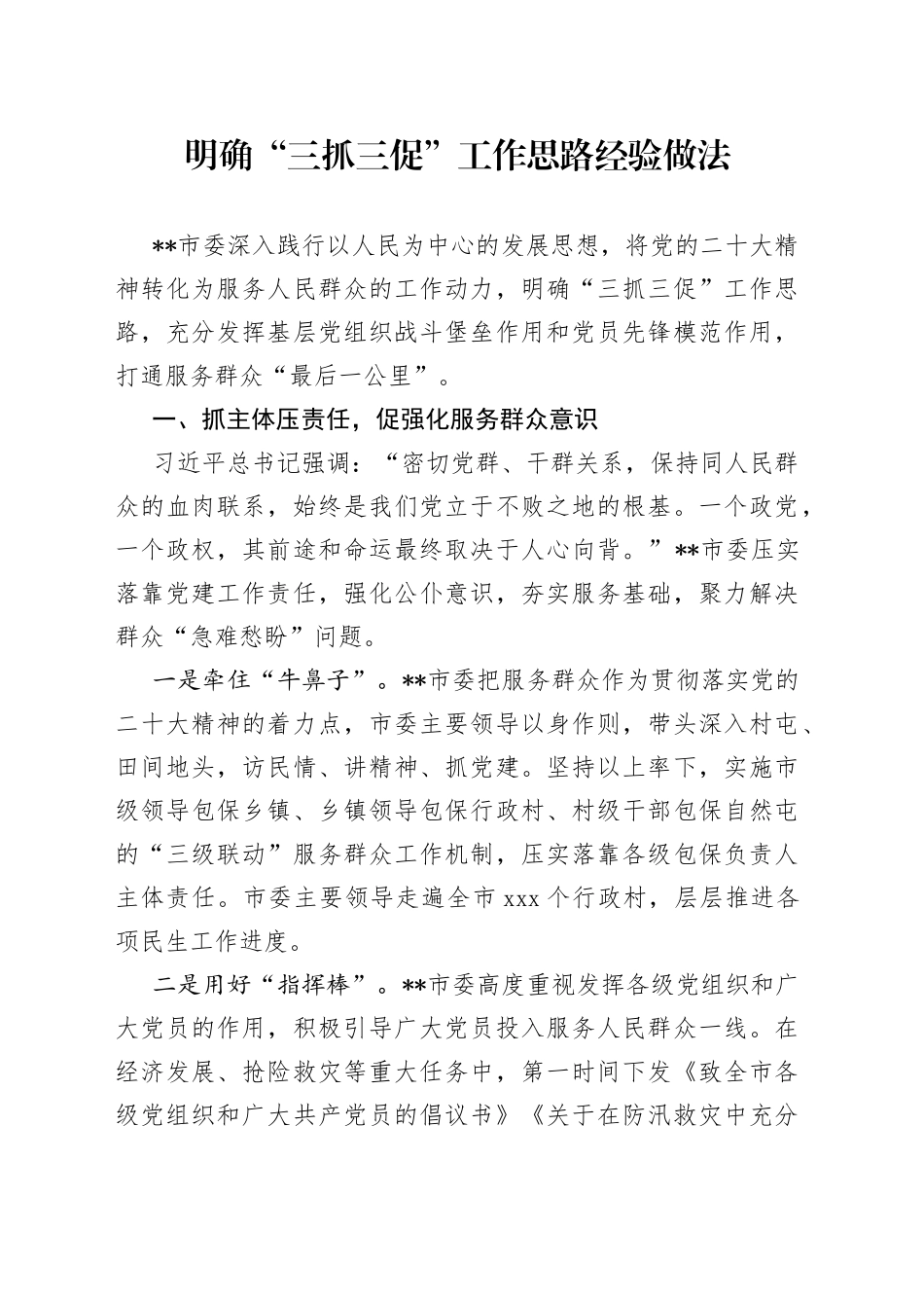 明确“三抓三促”工作思路经验做法_第1页