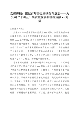 铭记百年历史赓续奋斗意志——为公司“十四五”高质量发展新征程贡献力量党课讲稿