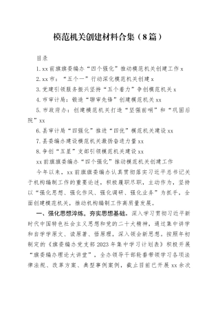 模范机关创建材料合集（8篇）