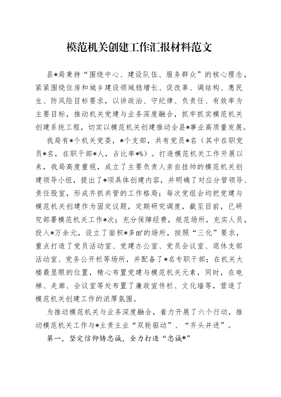 模范机关创建工作汇报材料_第1页