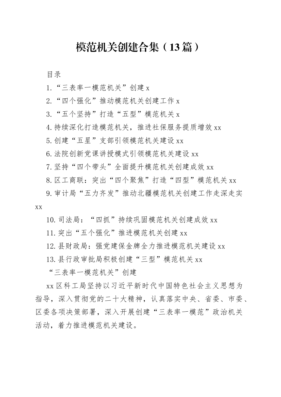 模范机关创建合集（13篇）_第1页