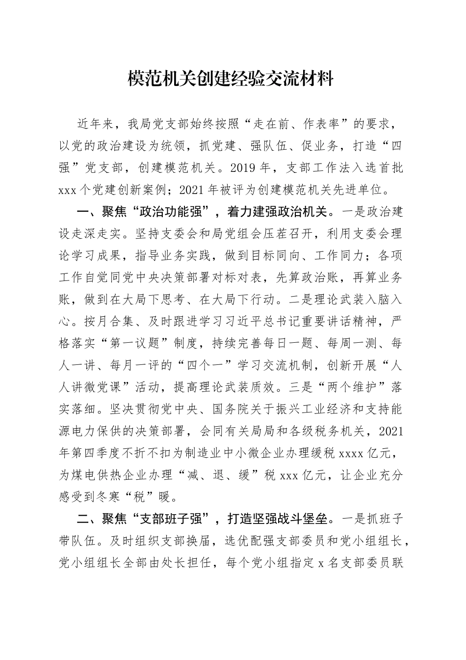 模范机关创建经验交流材料（1）_第1页