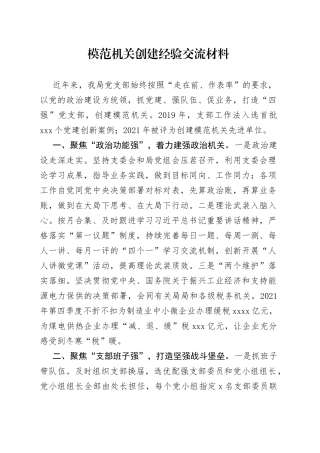 模范机关创建经验交流材料（1）
