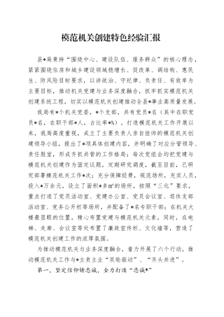 模范机关创建特色经验汇报