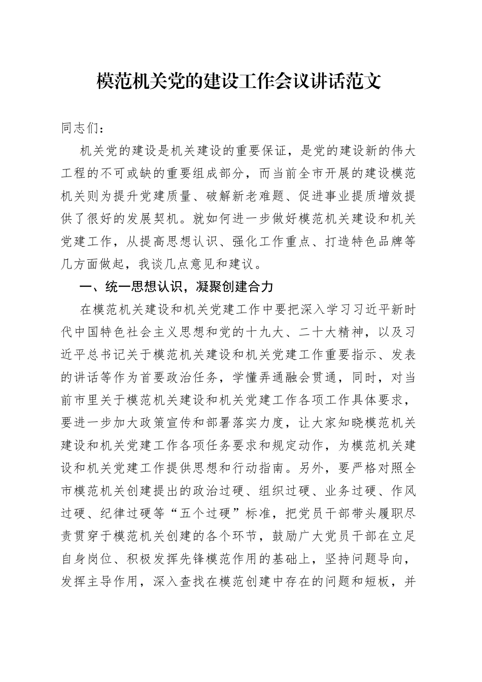 模范机关党的建设工作会议讲话_第1页