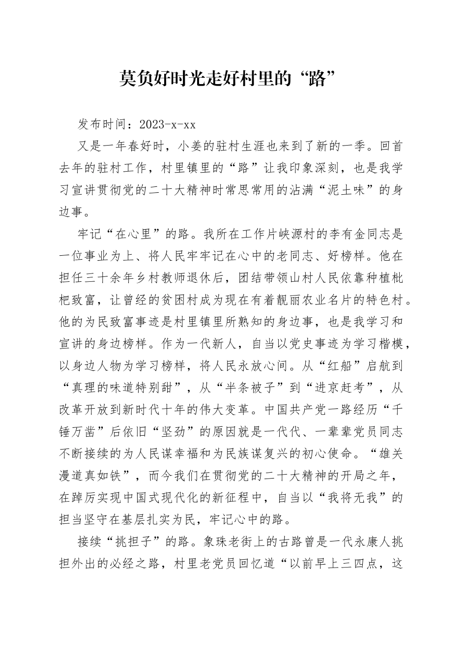 莫负好时光 走好村里的“路”_第1页