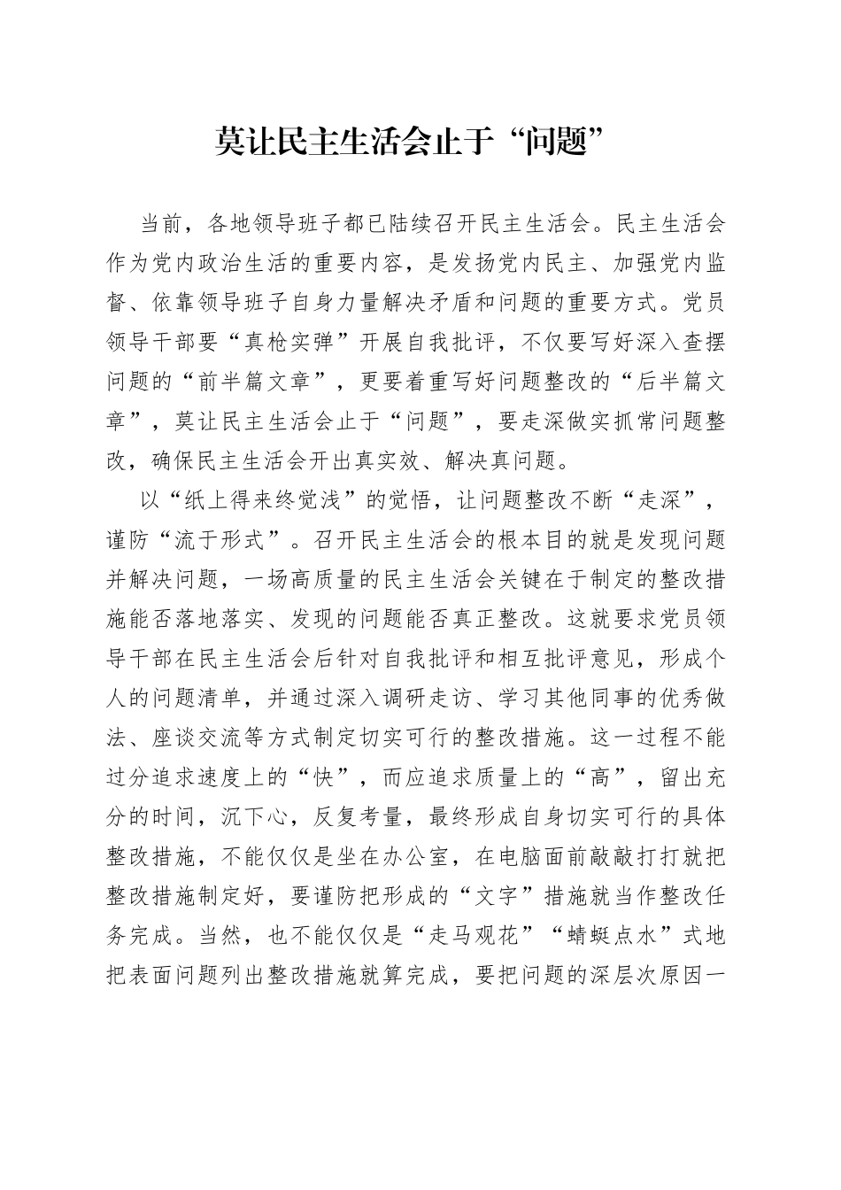 莫让民主生活会止于“问题”_第1页