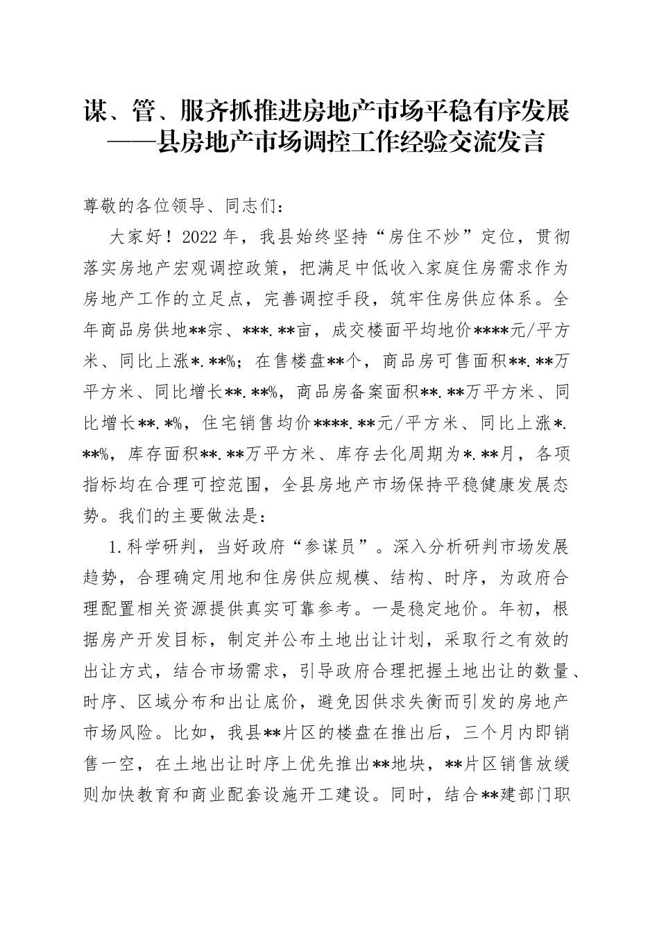 谋、管、服齐抓 推进房地产市场平稳有序发展——县房地产市场调控工作经验交流发言_第1页