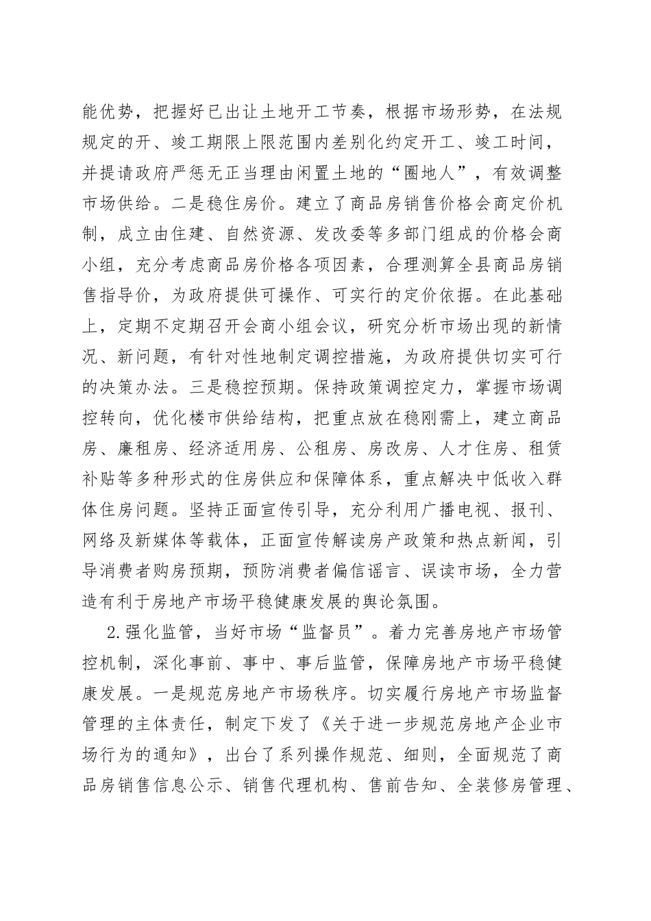 谋、管、服齐抓 推进房地产市场平稳有序发展——县房地产市场调控工作经验交流发言_第2页