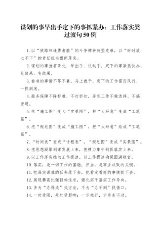 谋划的事早出手定下的事抓紧办：工作落实类过渡句50例