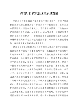 谋划好自贸试验区高质量发展