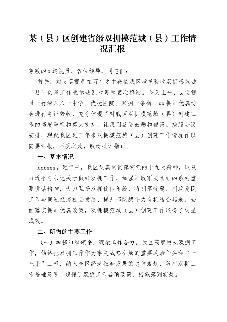 某（县）区创建省级双拥模范城（县）工作情况汇报_第1页
