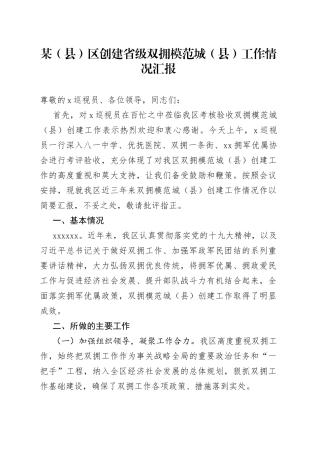 某（县）区创建省级双拥模范城（县）工作情况汇报