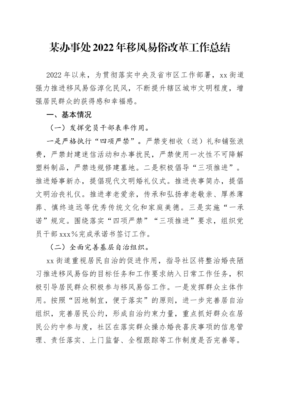 某办事处2022年移风易俗改革工作总结_第1页