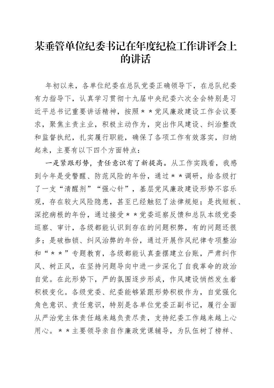 某垂管单位纪委书记在年度纪检工作讲评会上的讲话_第1页