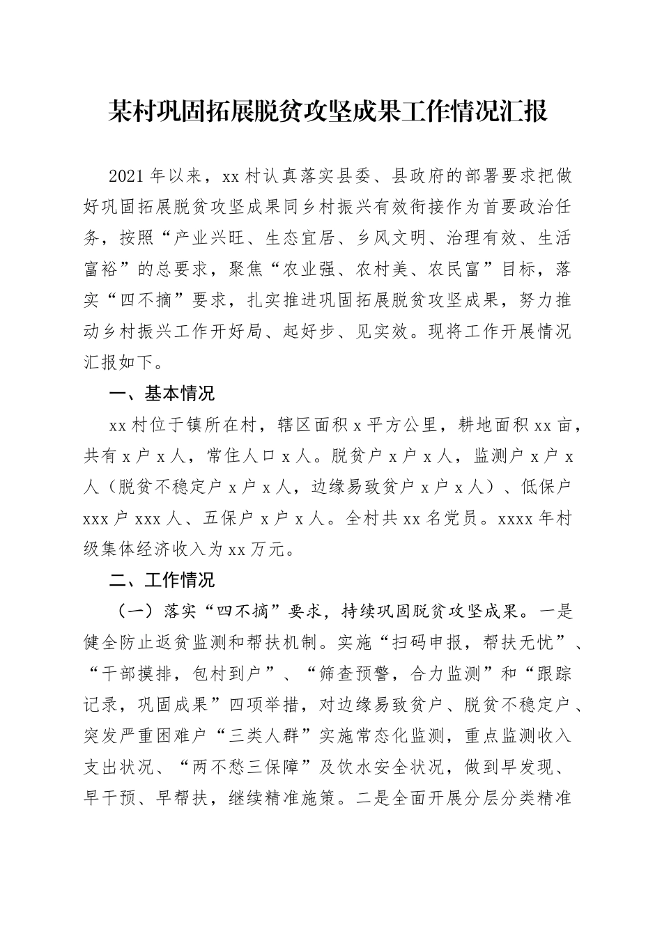 某村巩固拓展脱贫攻坚成果工作情况汇报_第1页
