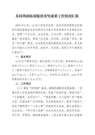 某村巩固拓展脱贫攻坚成果工作情况汇报