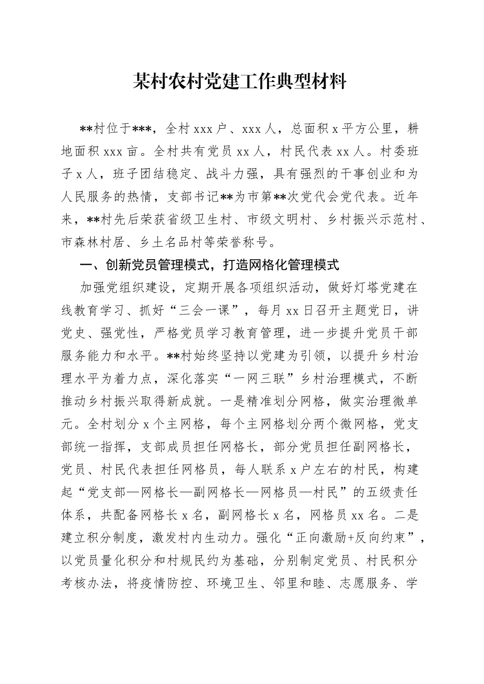 某村农村党建工作典型材料_第1页