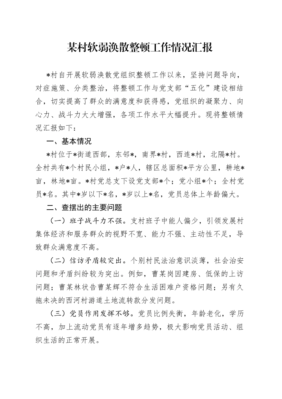 某村软弱涣散整顿工作情况汇报_第1页