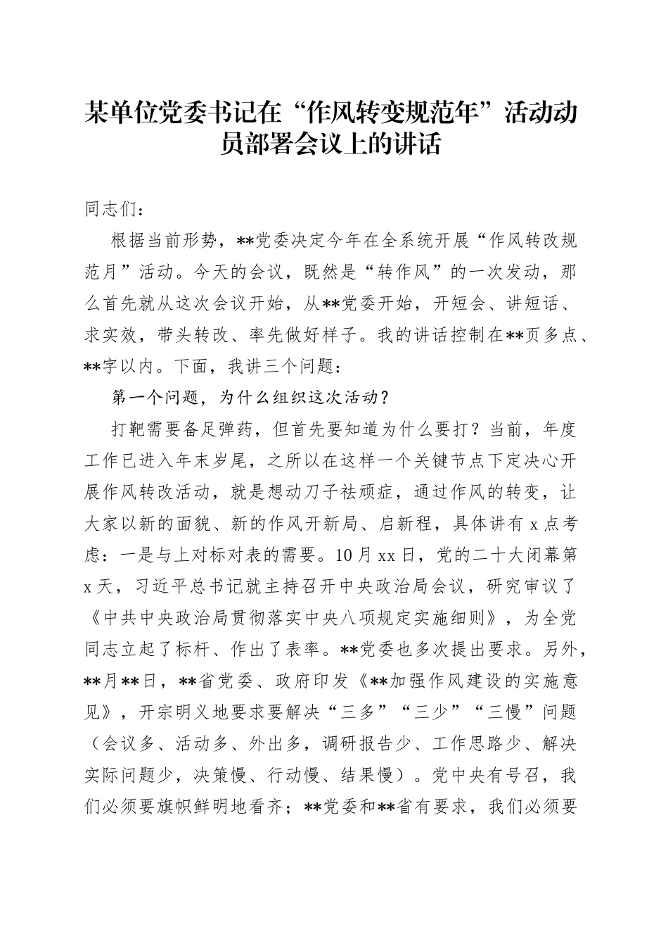 某单位党委书记在“作风转变规范年”活动动员部署会议上的讲话_第1页