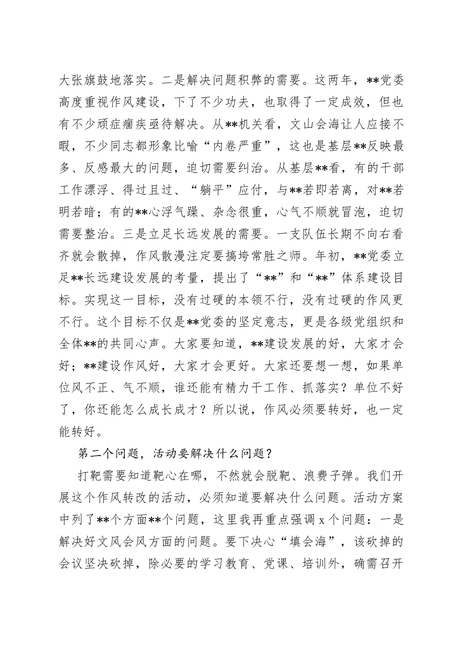 某单位党委书记在“作风转变规范年”活动动员部署会议上的讲话_第2页
