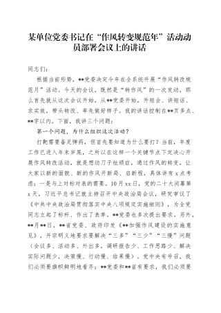 某单位党委书记在“作风转变规范年”活动动员部署会议上的讲话