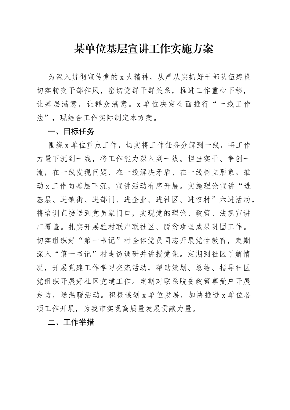 某单位基层宣讲工作实施方案_第1页