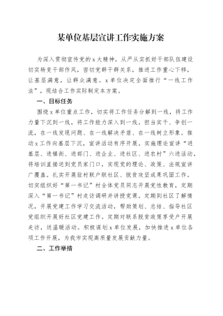 某单位基层宣讲工作实施方案