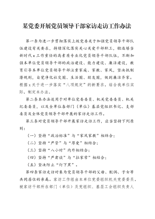 某党委开展党员领导干部家访走访工作办法