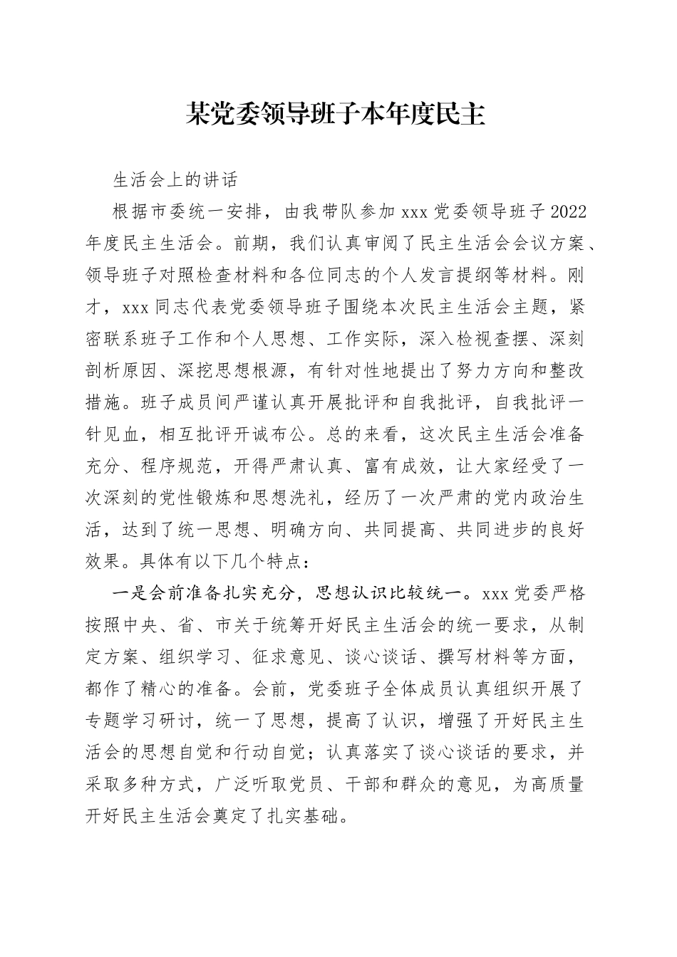 某党委领导班子本年度民主生活会上的讲话_第1页