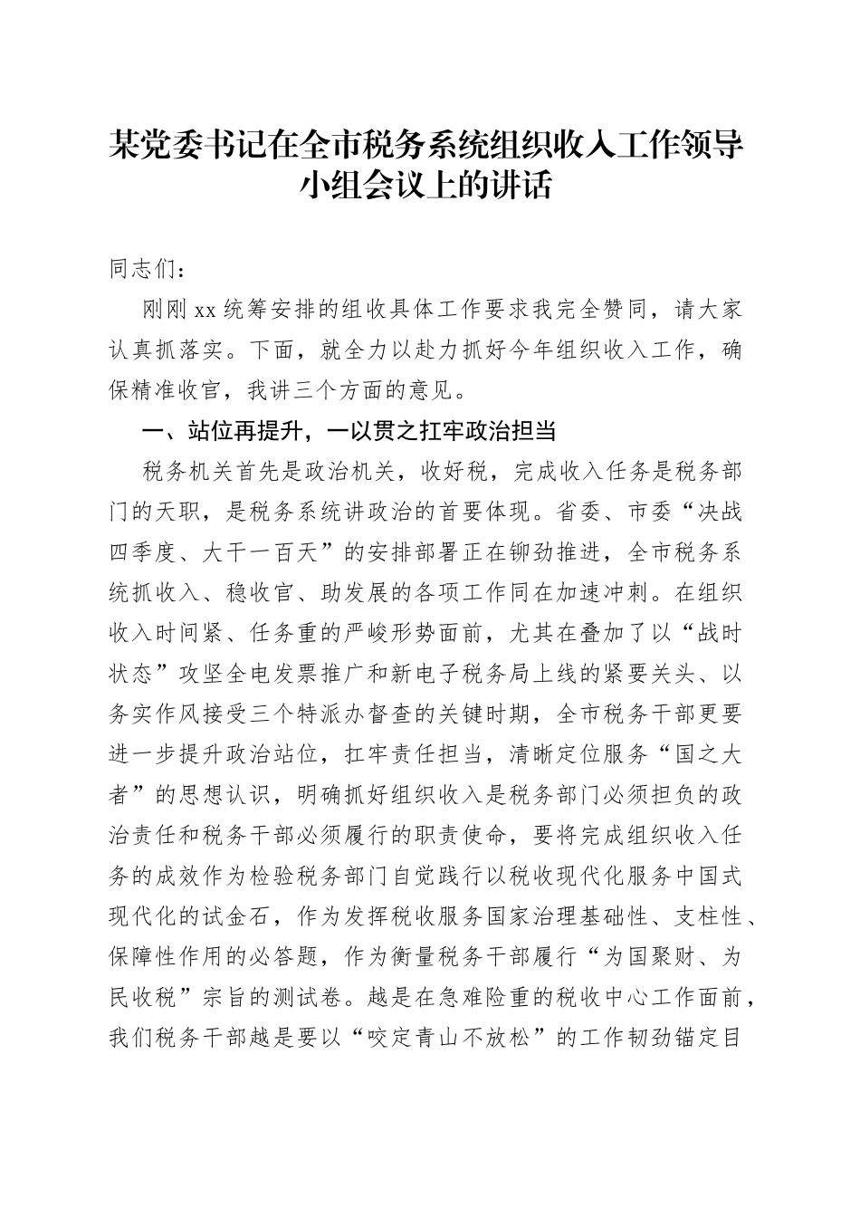 某党委书记在全市税务系统组织收入工作领导小组会议上的讲话_第1页