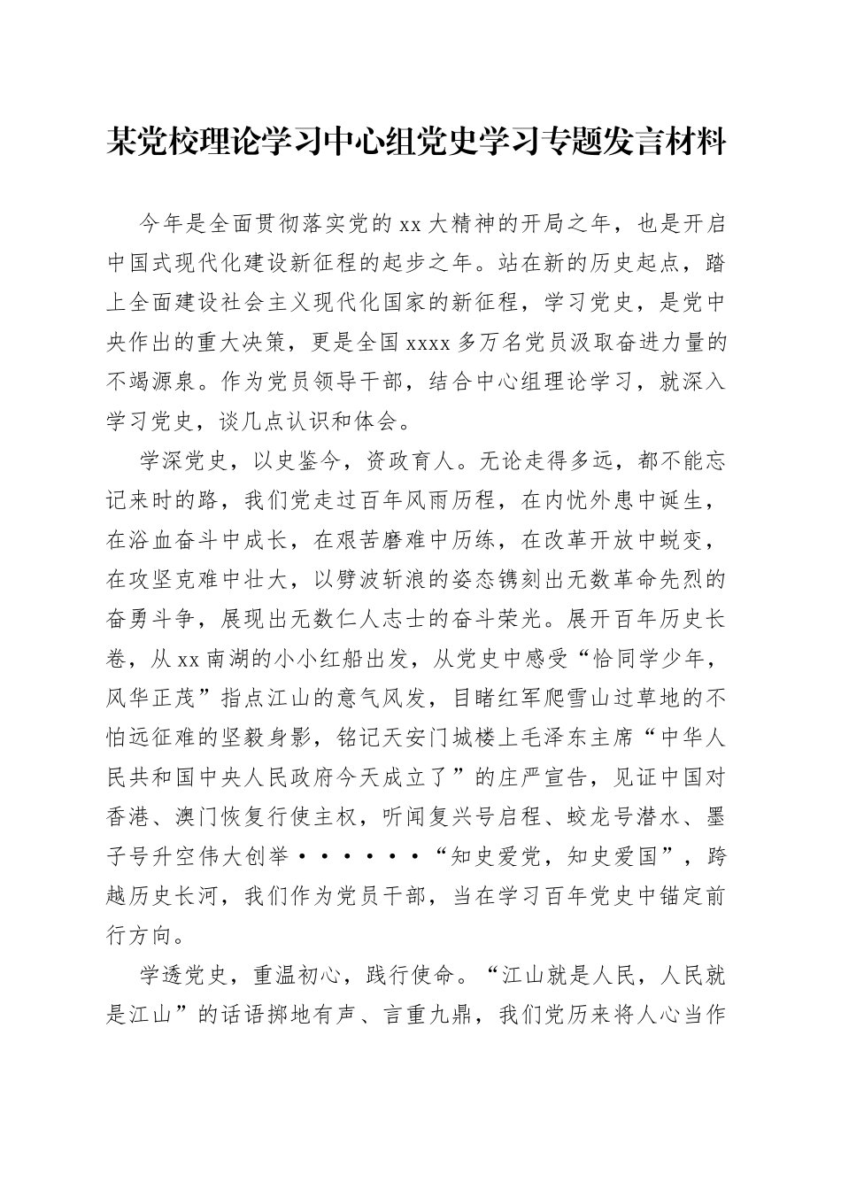 某党校理论学习中心组党史学习专题发言材料_第1页