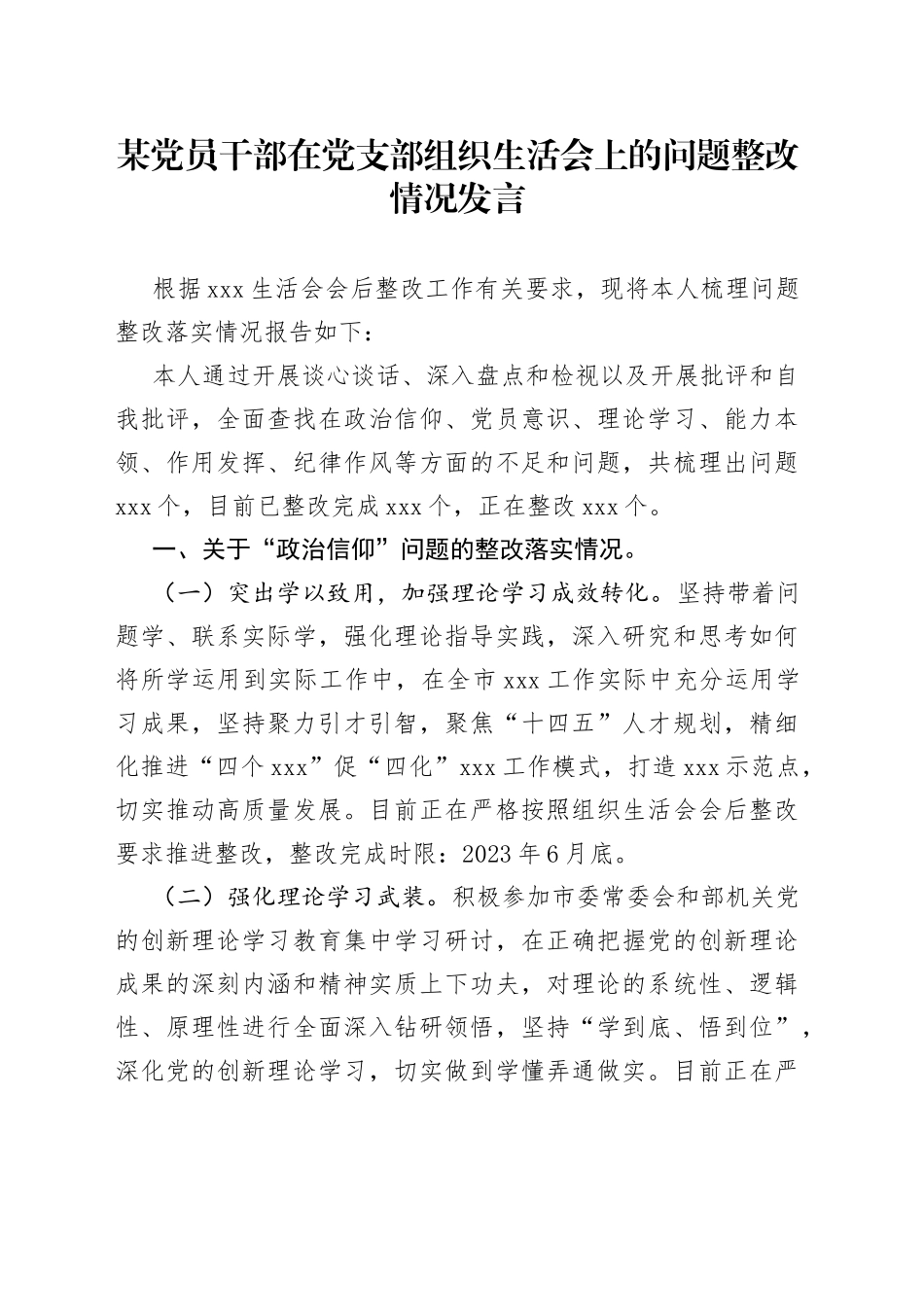 某党员干部在党支部组织生活会上的问题整改情况发言_第1页