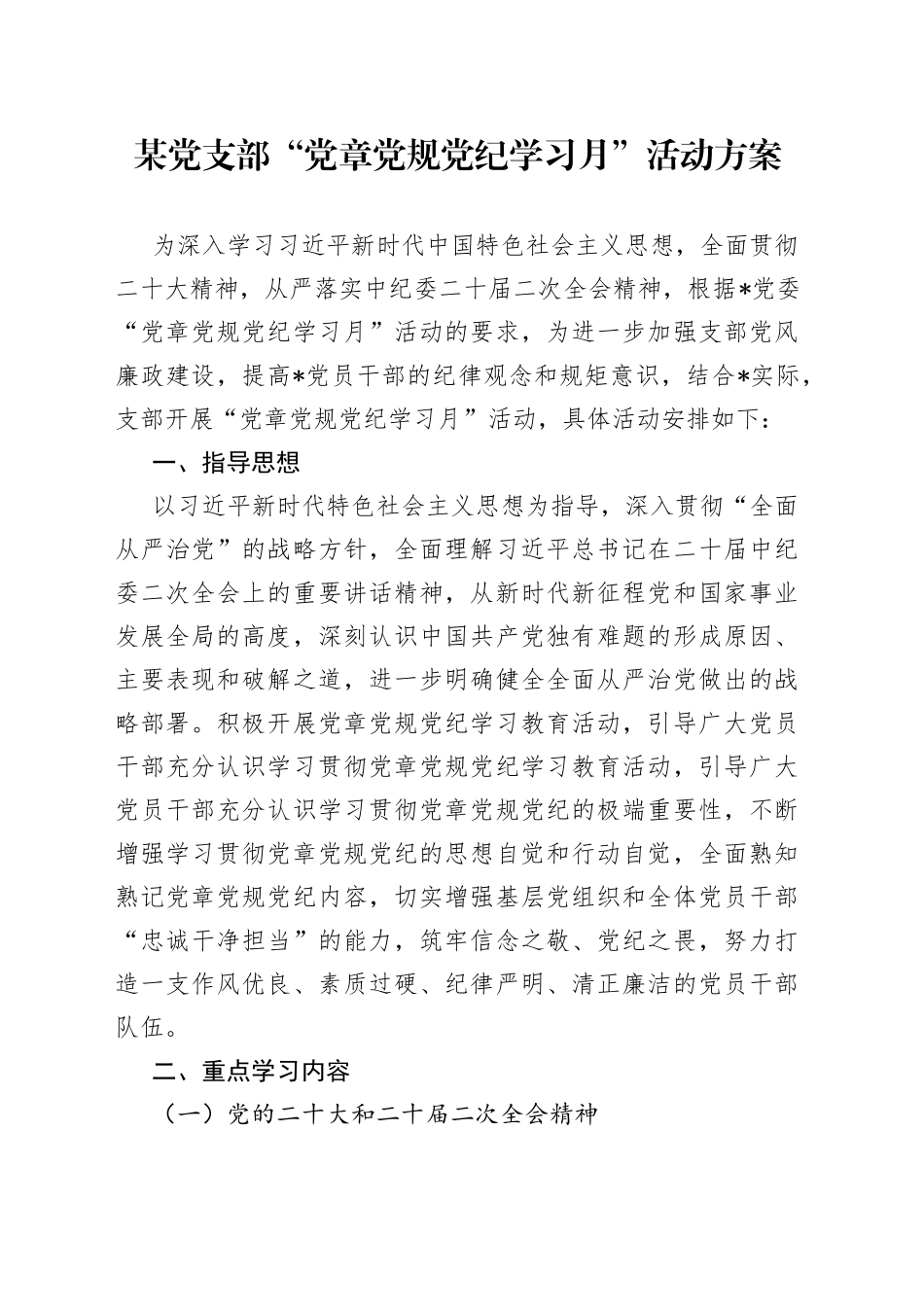某党支部“党章党规党纪学习月”活动方案_第1页