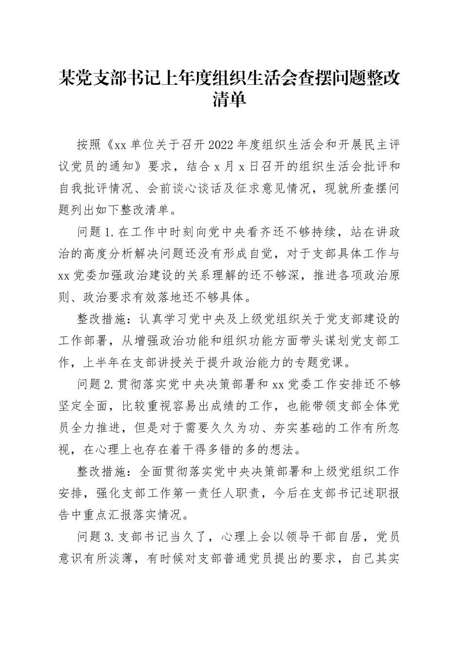 某党支部书记上年度组织生活会查摆问题整改清单_第1页