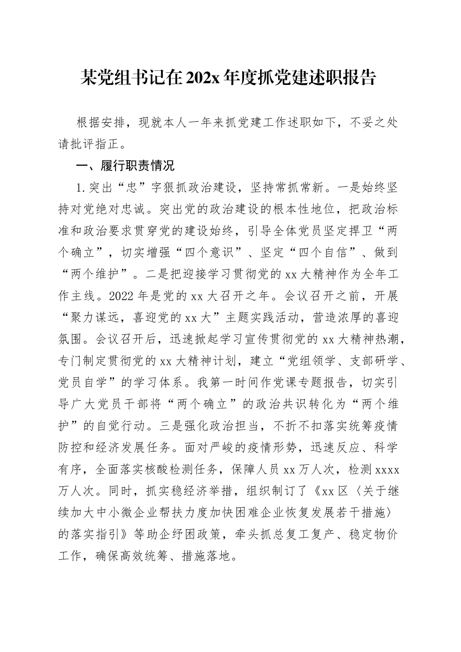 某党组书记在202X年度抓党建述职报告_第1页