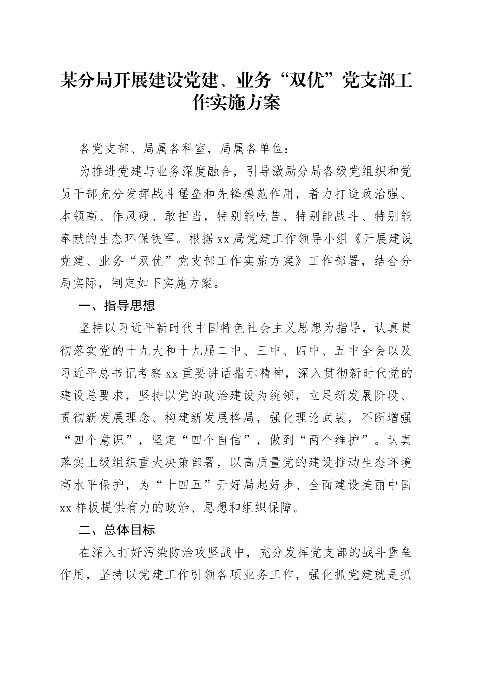 某分局开展建设党建、业务“双优”党支部工作实施方案_第1页