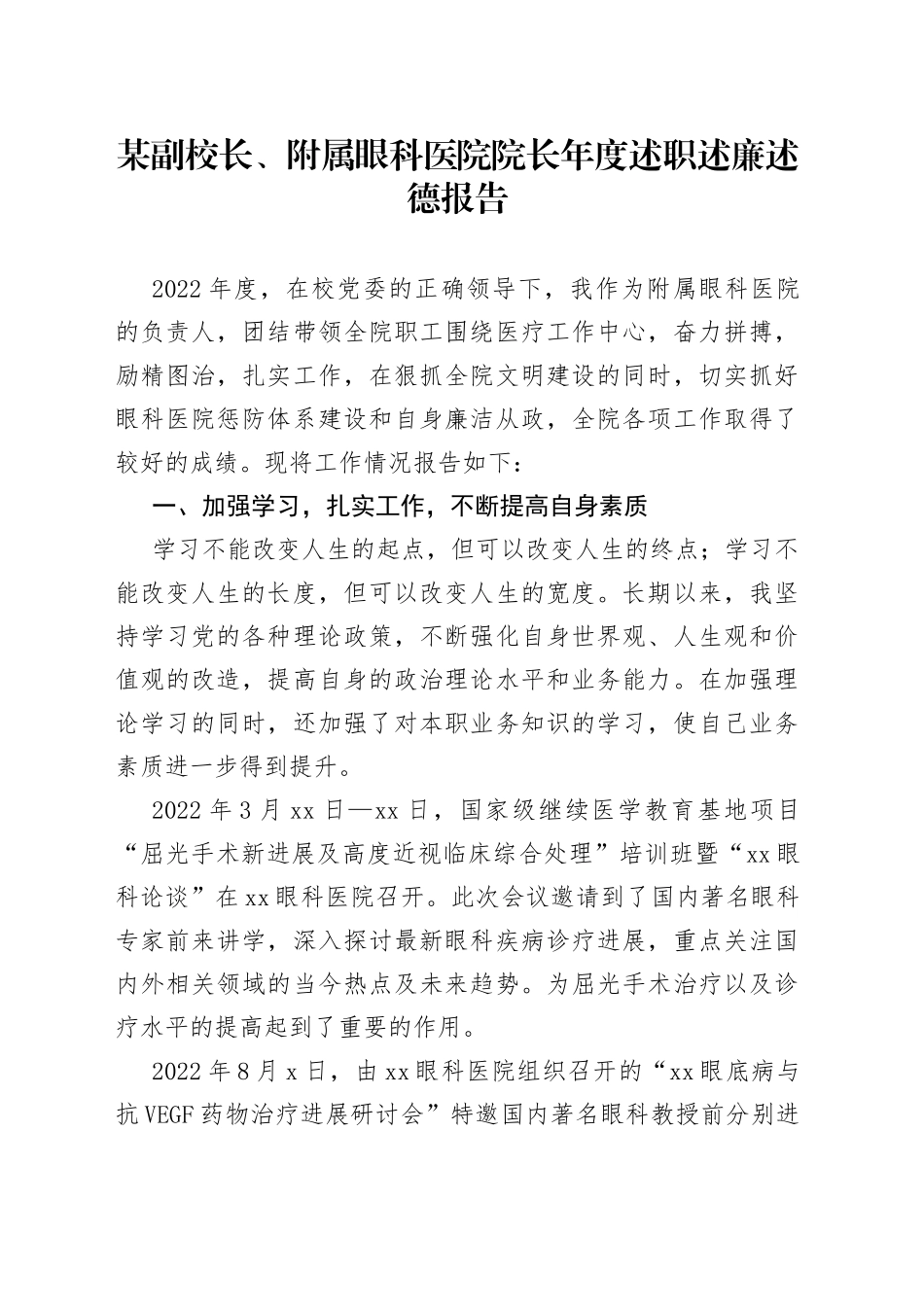 某副校长、附属眼科医院院长年度述职述廉述德报告_第1页