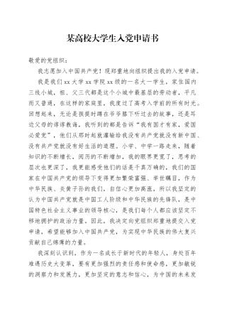 某高校大学生入党申请书