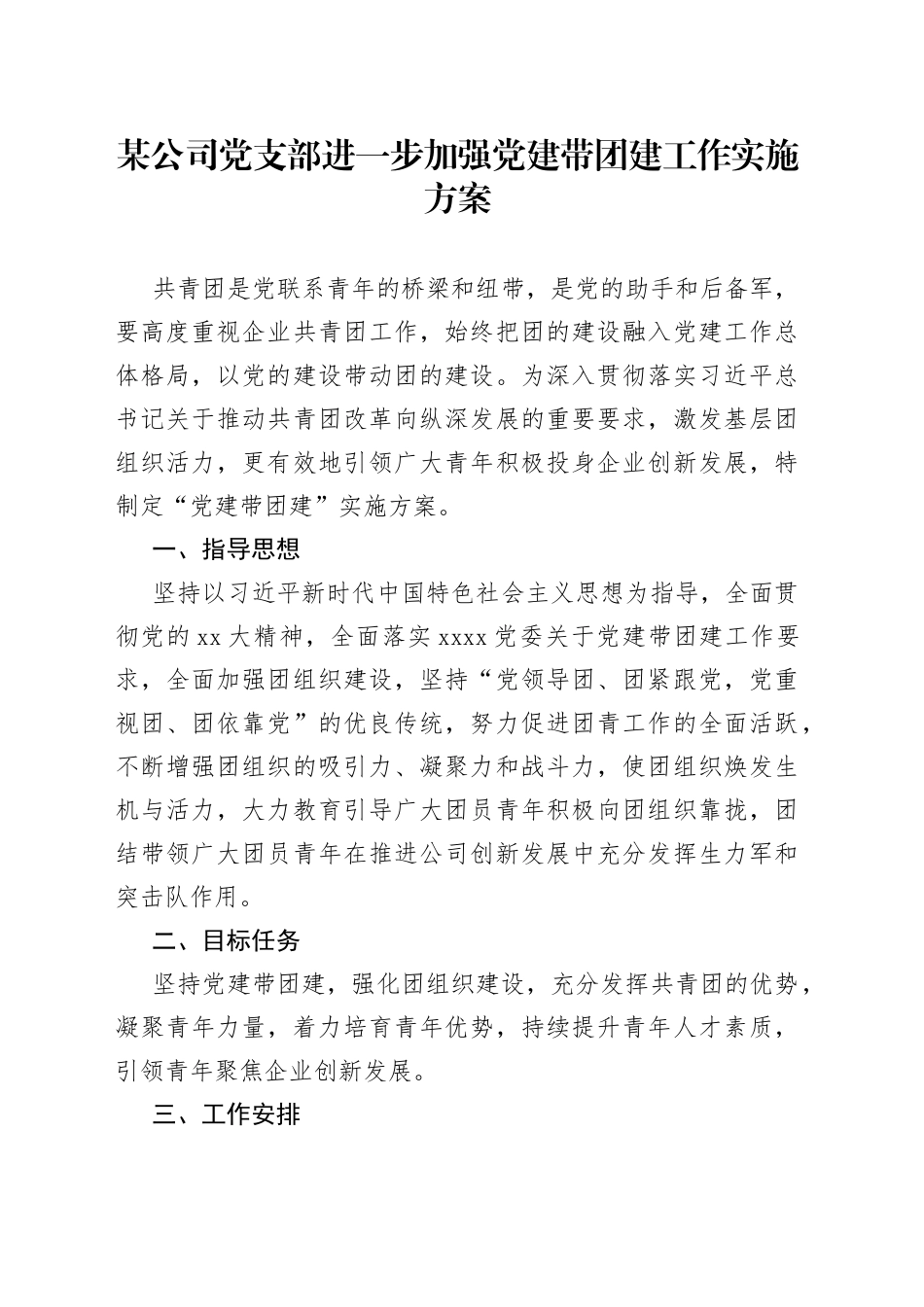 某公司党支部进一步加强党建带团建工作实施方案_第1页