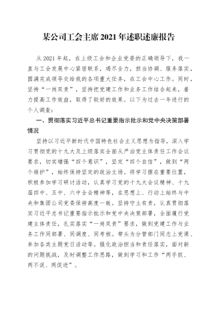 某公司工会主席个人述职述廉报告
