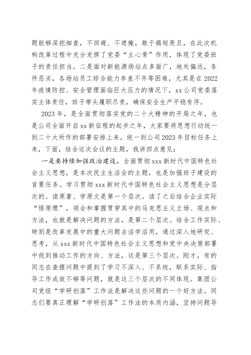 某公司领导在本年度党员领导干部民主生活会上的讲话_第2页