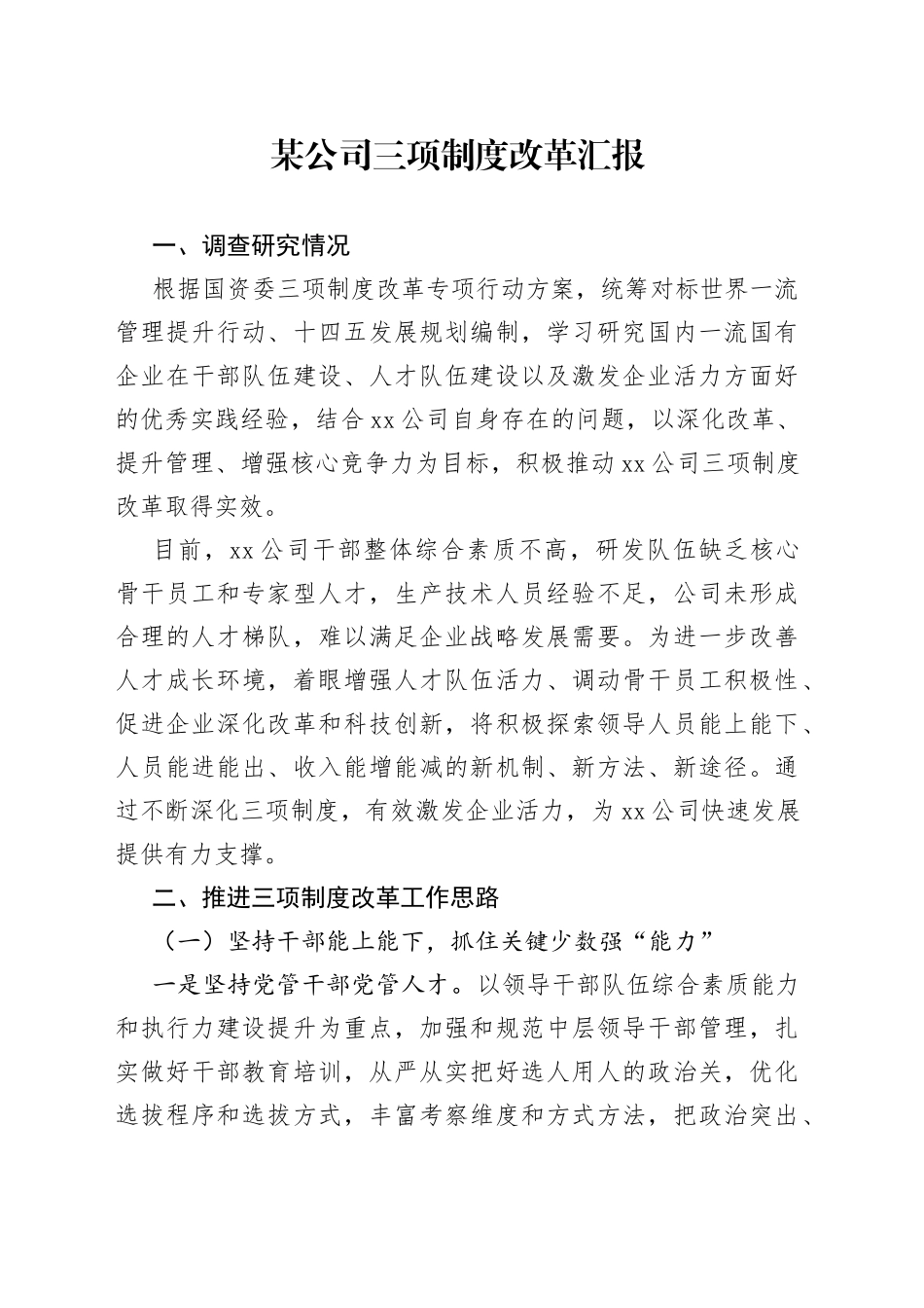某公司三项制度改革汇报_第1页