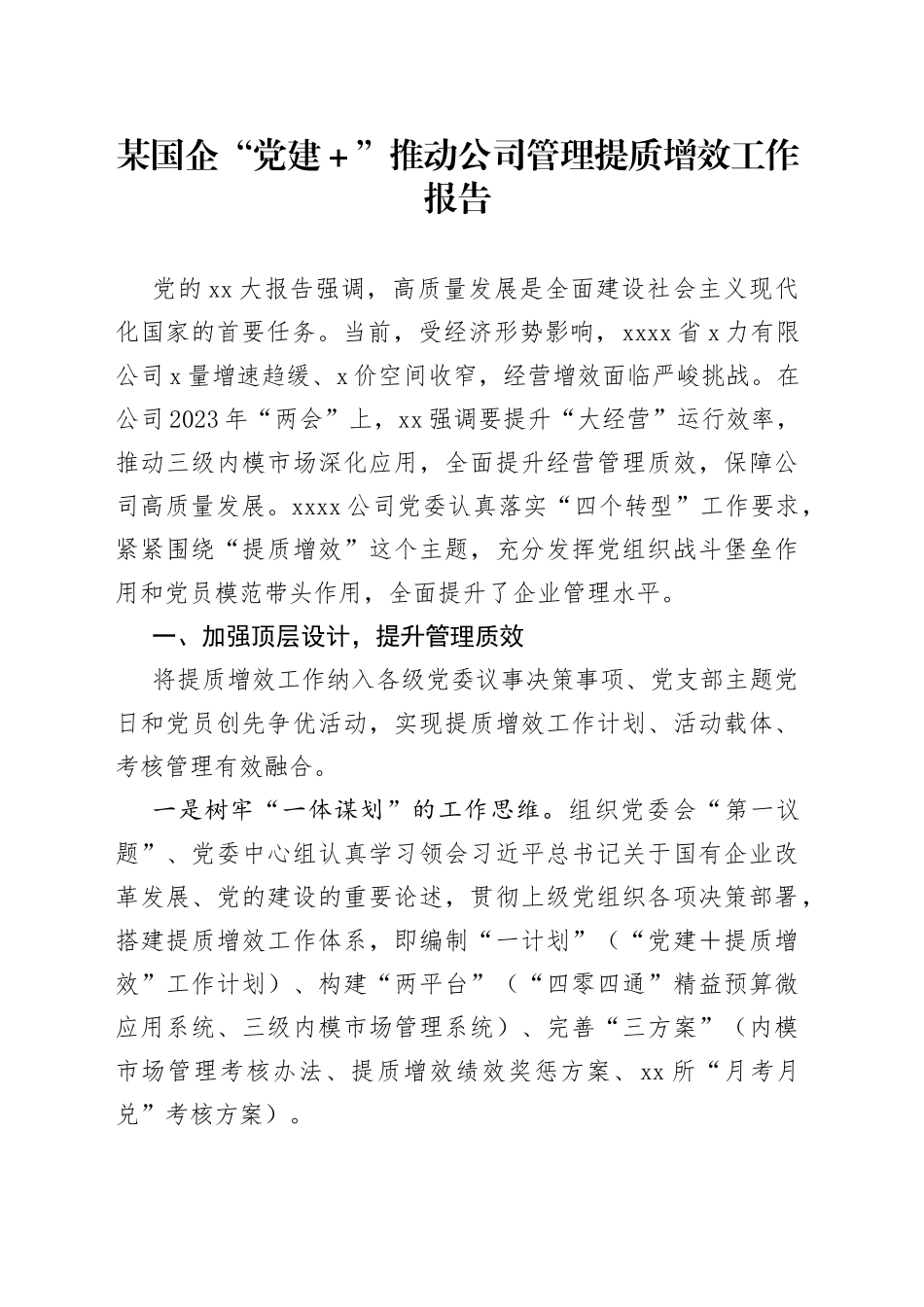 某国企“党建＋”推动公司管理提质增效工作报告_第1页