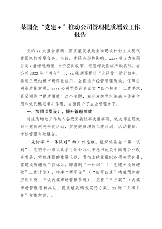 某国企“党建＋”推动公司管理提质增效工作报告