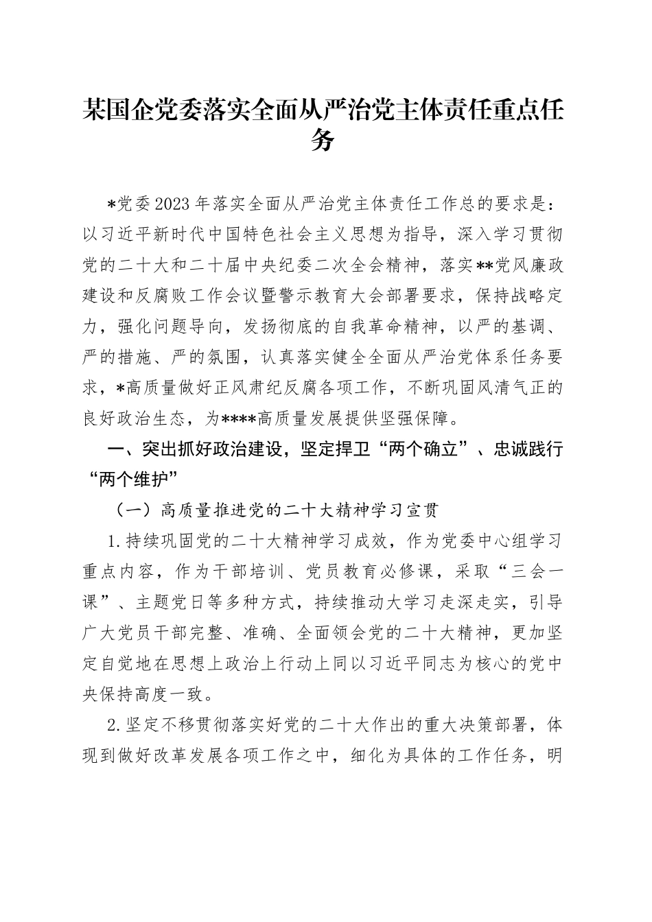 某国企党委落实全面从严治党主体责任重点任务_第1页