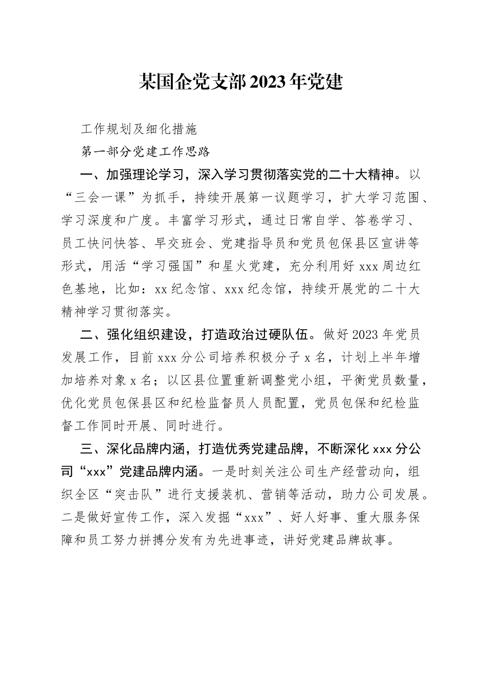 某国企党支部2023年党建工作规划及细化措施_第1页